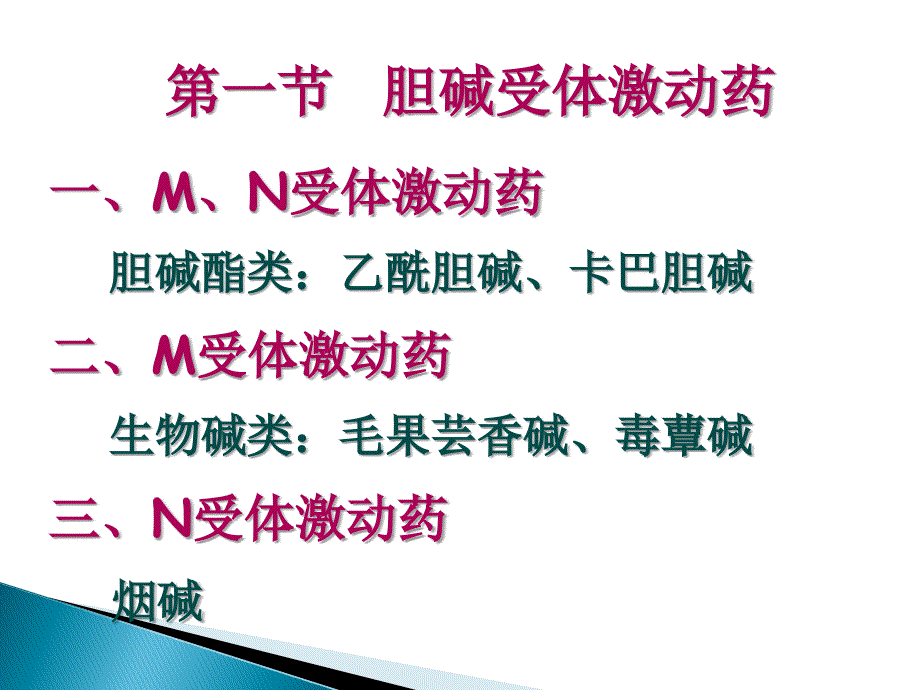 药理学第6-7章-胆碱能受体激动药和胆碱酯酶抑制药_第3页