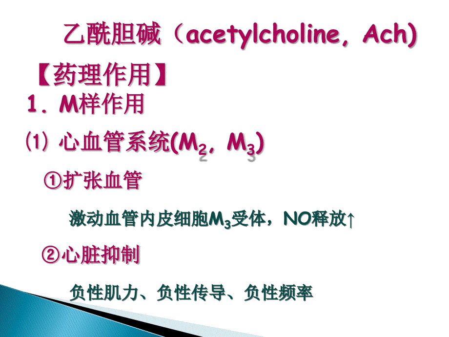 药理学第6-7章-胆碱能受体激动药和胆碱酯酶抑制药_第4页