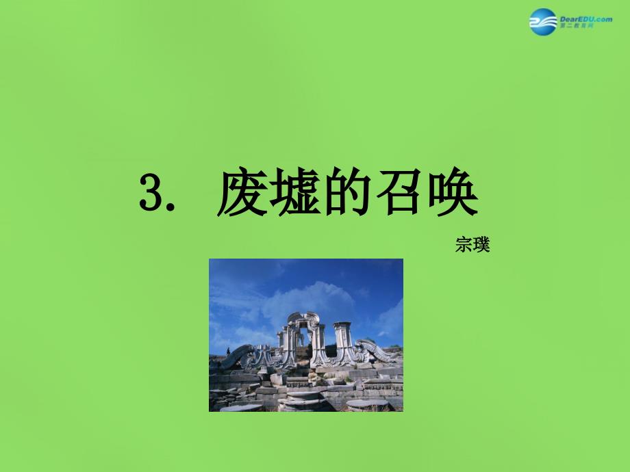 语文版初中语文九下《3废墟的召唤》PPT课件 (2)_第1页