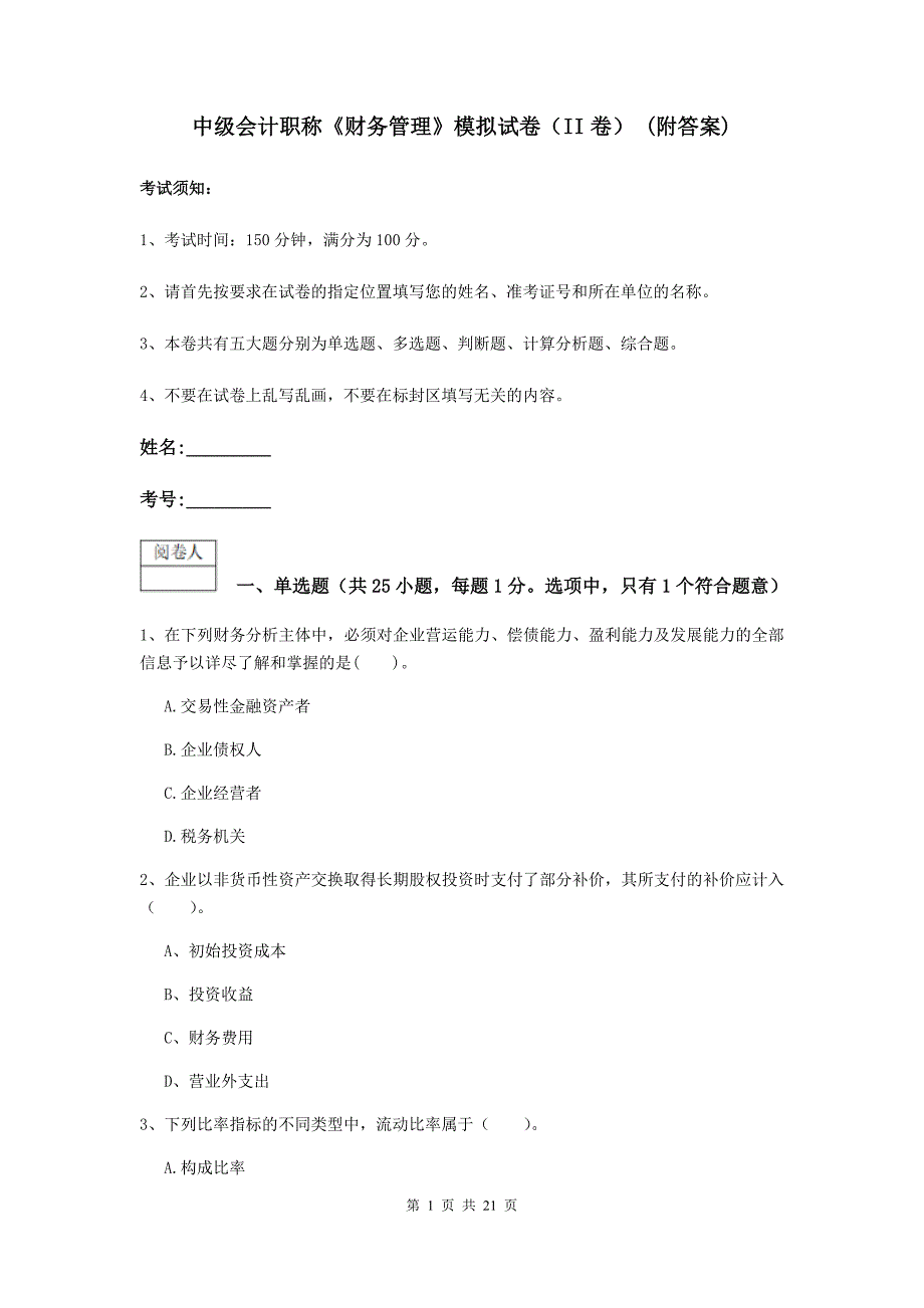 中级会计职称《财务管理》模拟试卷（ii卷） （附答案）_第1页
