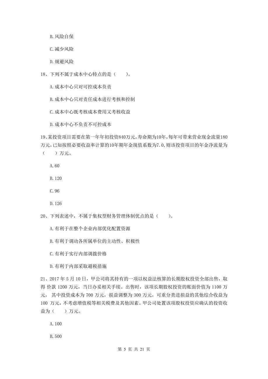 中级会计职称《财务管理》模拟试卷（ii卷） （附答案）_第5页