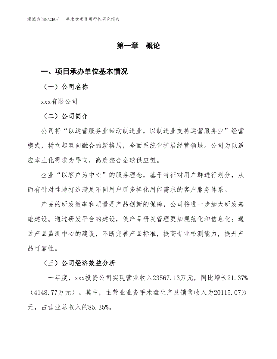 手术盘项目可行性研究报告（总投资11000万元）（48亩）_第3页