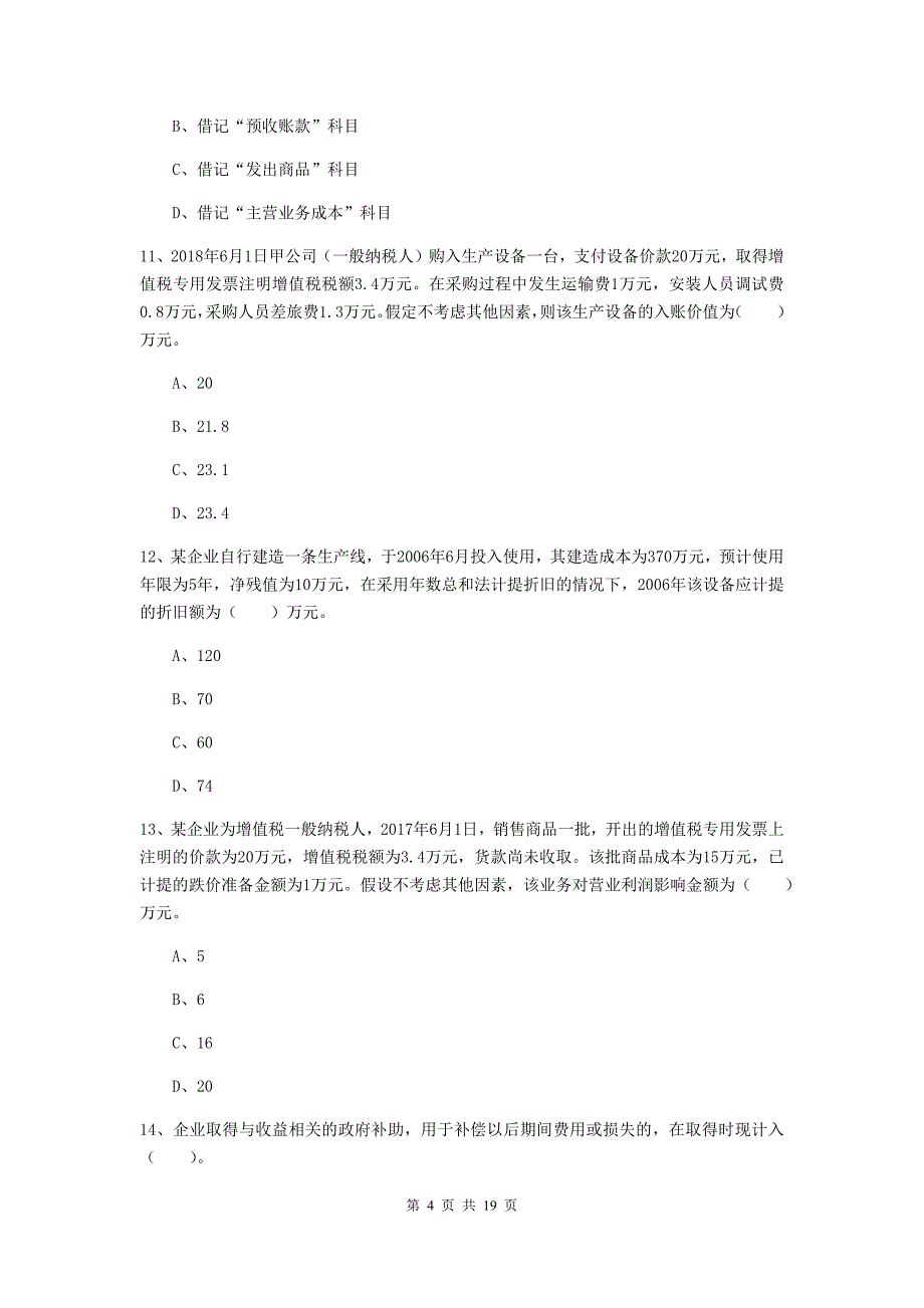 助理会计师《初级会计实务》模拟考试试卷d卷 （附解析）_第4页