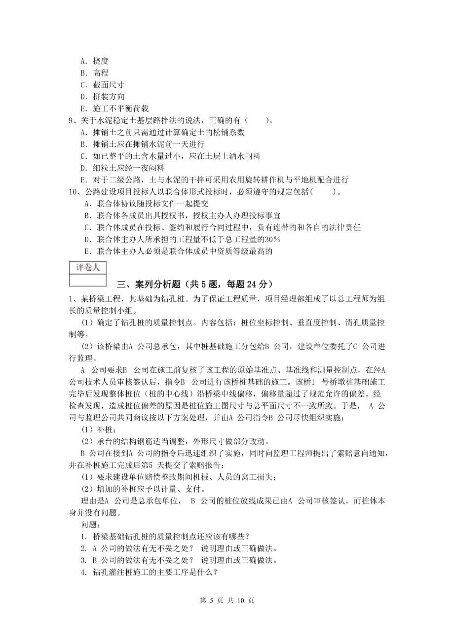 甘肃省2019版一级建造师《公路工程管理与实务》试卷c卷 含答案_第5页