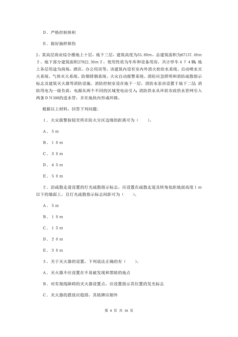 陕西省一级消防工程师《消防安全案例分析》练习题c卷 （附解析）_第4页