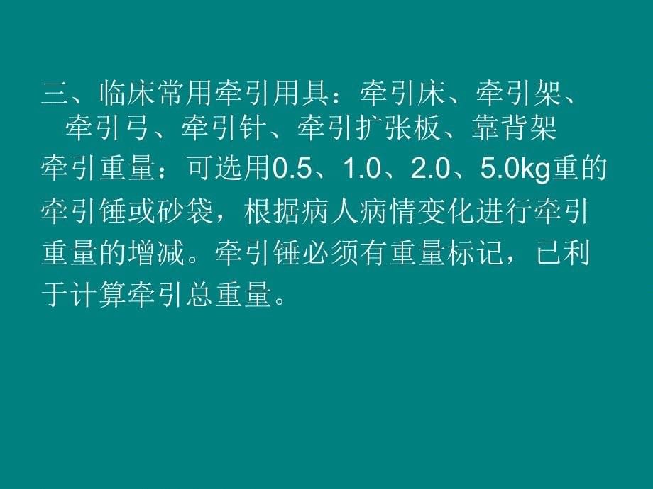 骨牵引护理讲义_第5页