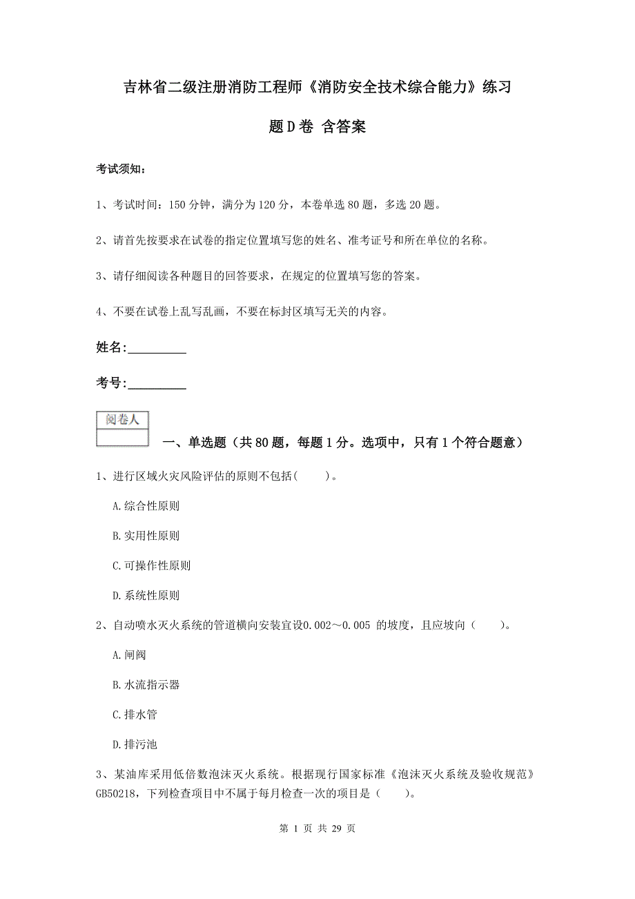 吉林省二级注册消防工程师《消防安全技术综合能力》练习题d卷 含答案_第1页