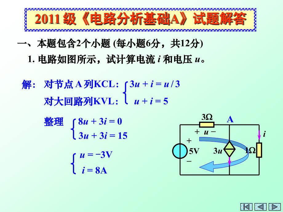 电路分析2011级试题解答_第1页