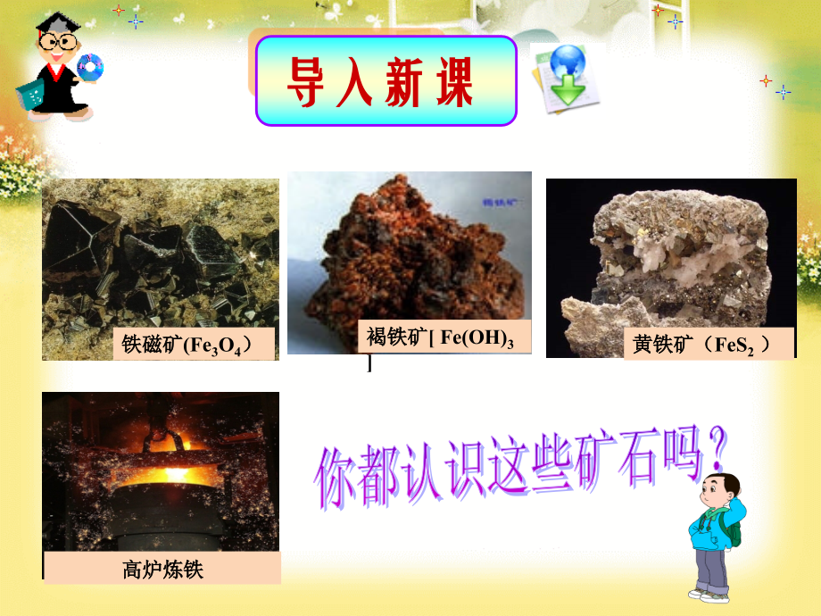 第一节开发利用金属矿物和海水资源概要_第1页