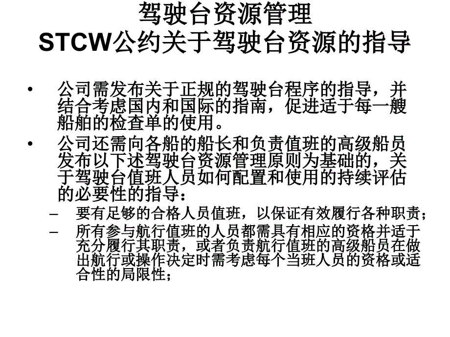 海事局驾驶台资源管理_第1页