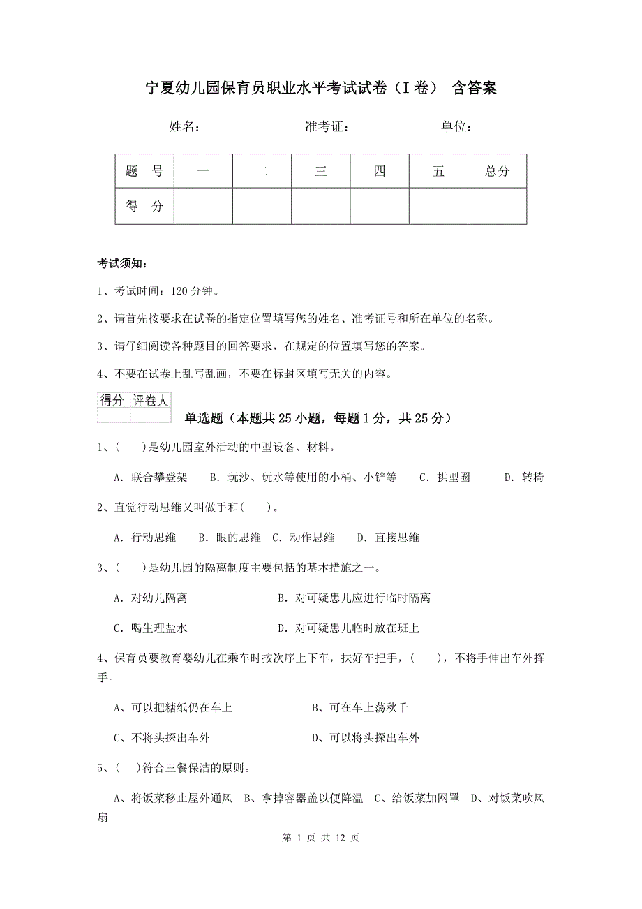 宁夏幼儿园保育员职业水平考试试卷（i卷） 含答案_第1页