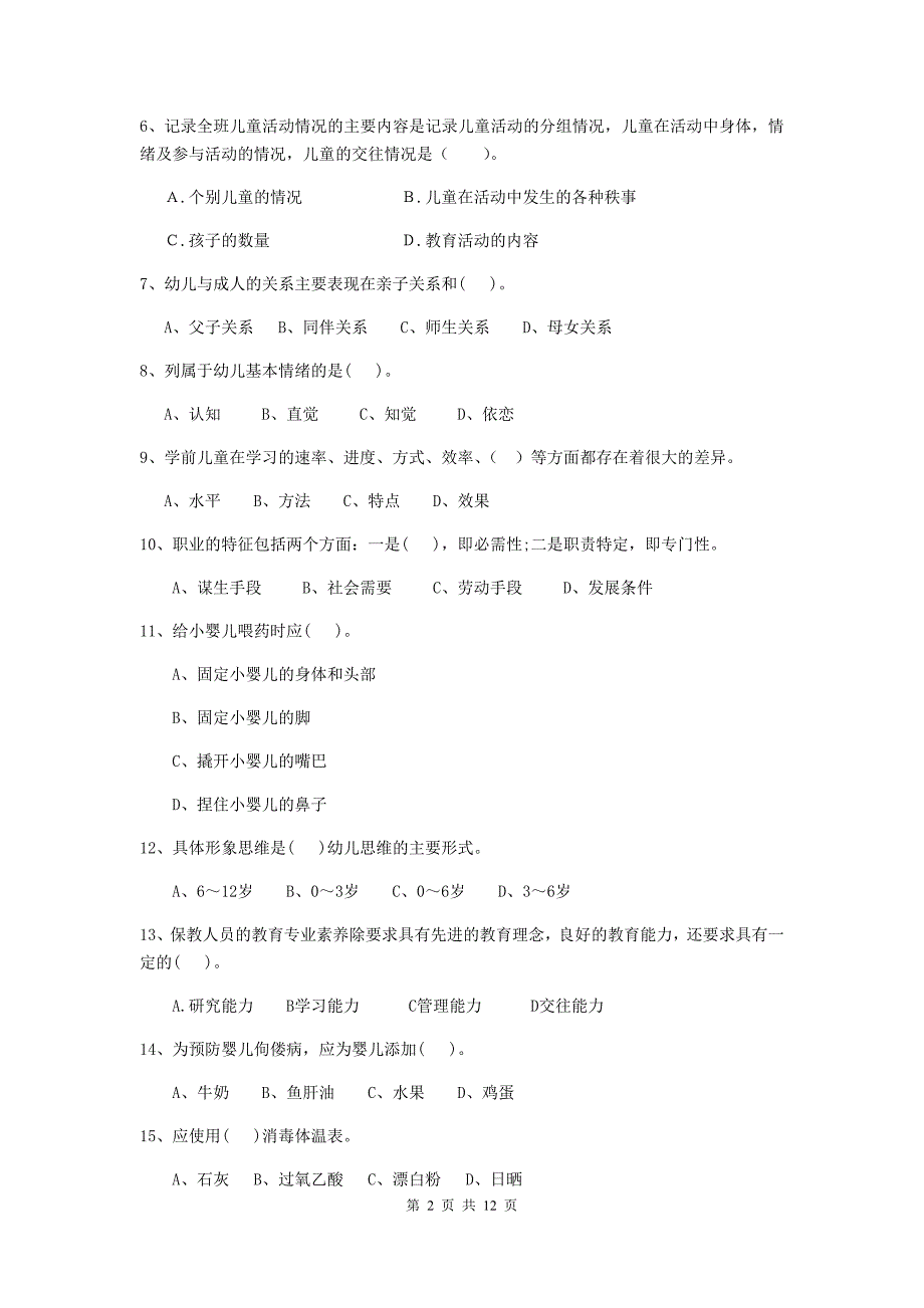 宁夏幼儿园保育员职业水平考试试卷（i卷） 含答案_第2页