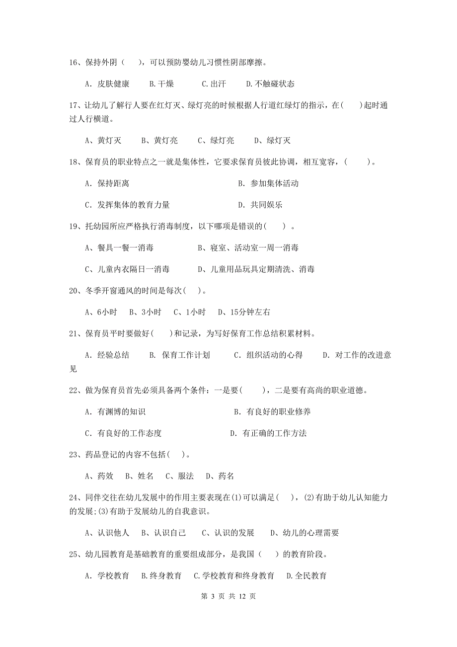 宁夏幼儿园保育员职业水平考试试卷（i卷） 含答案_第3页