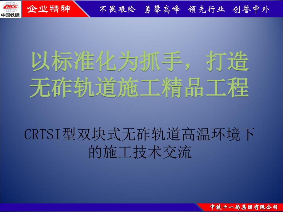 高温季节无砟轨道施工技术交流讲义_第1页