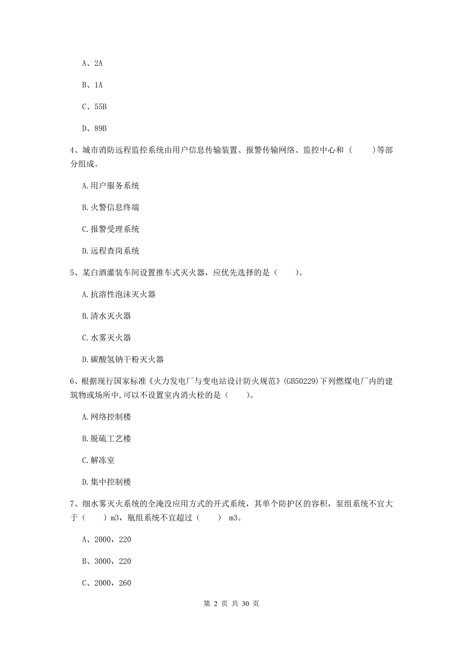 四川省一级消防工程师《消防安全技术实务》测试题（i卷） 含答案_第2页