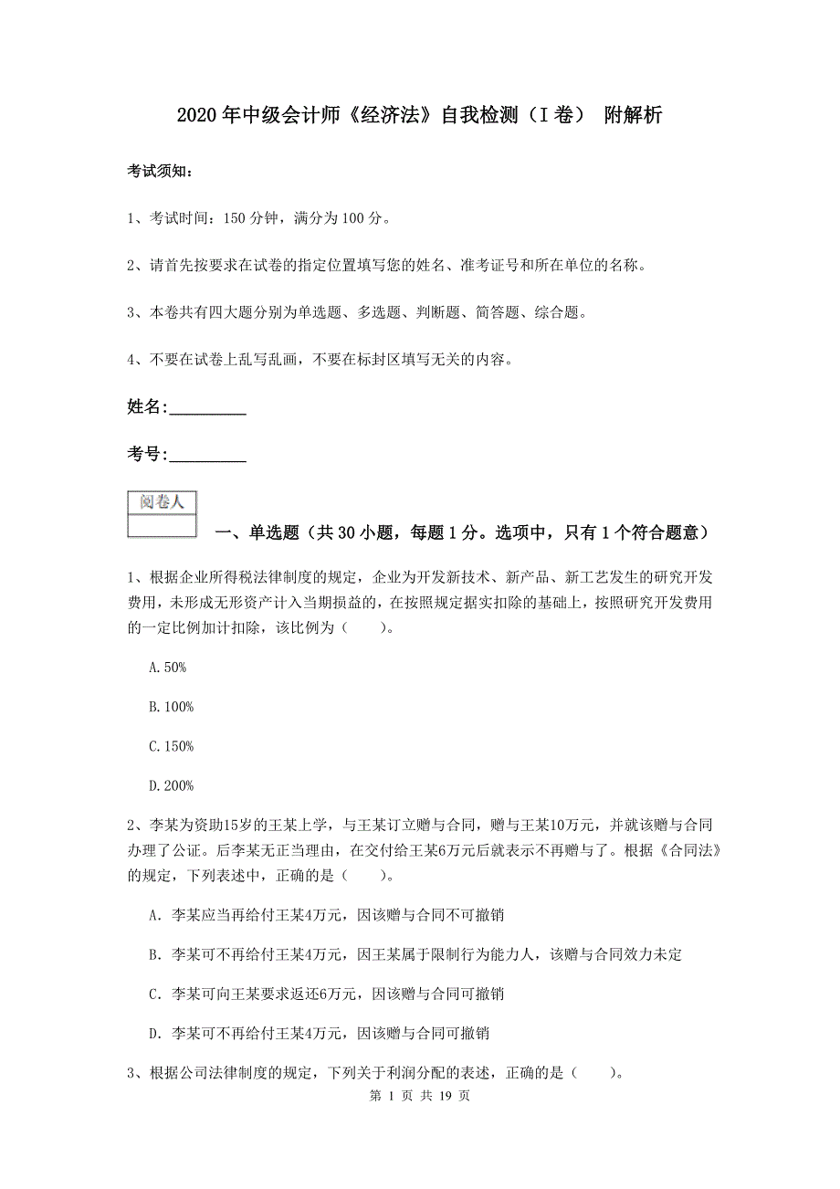 2020年中级会计师《经济法》自我检测（i卷） 附解析_第1页