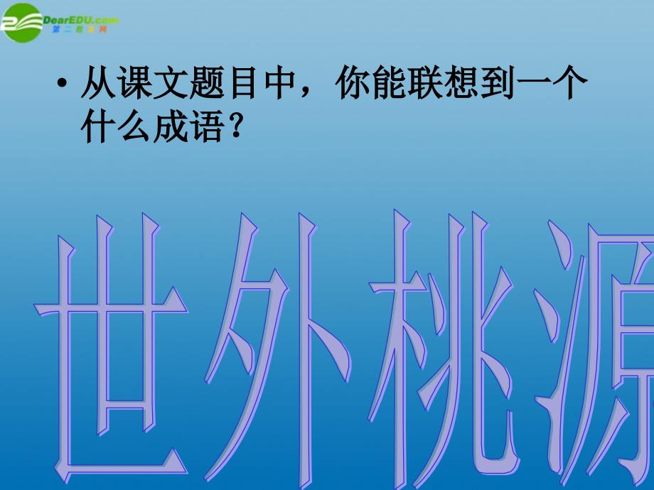 北师大初中语文九下《12桃花源记》PPT课件 (3)_第3页