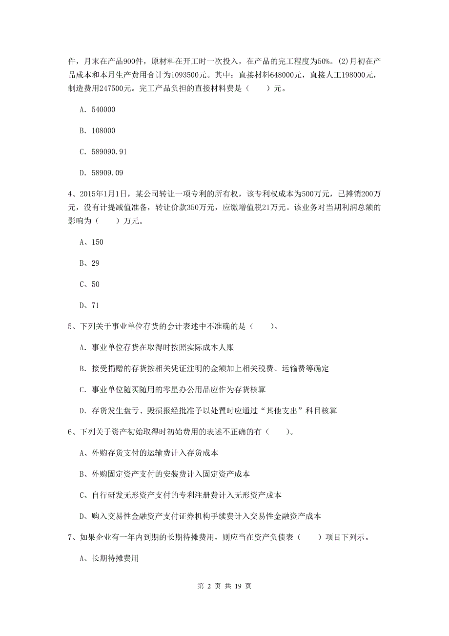 2020年初级会计职称《初级会计实务》测试题a卷 附解析_第2页