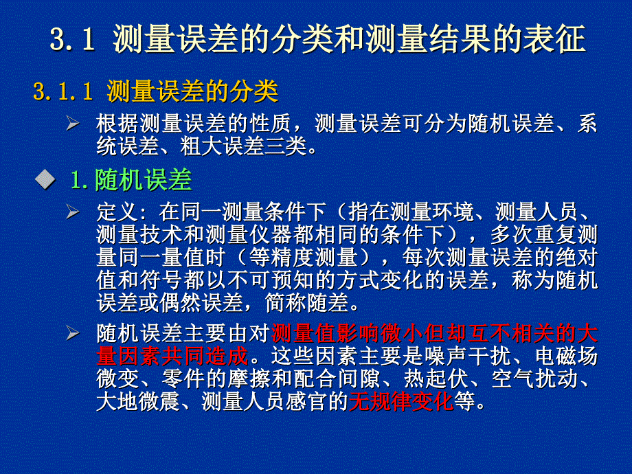 第3章测量误差及数据处理讲义_第2页