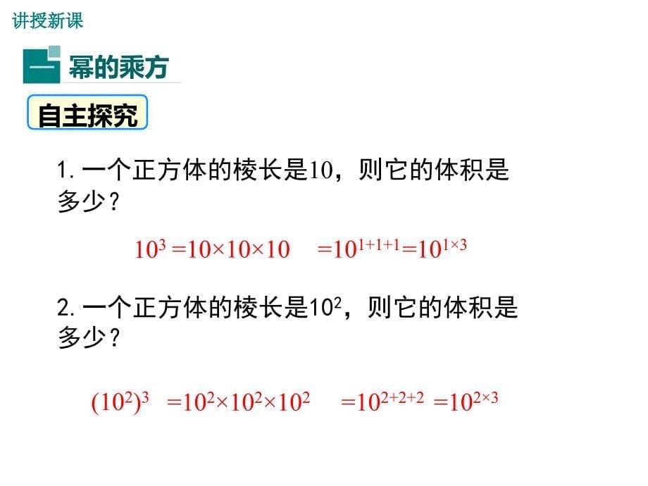 北师大版七年级数学下册《1.2.1幂的乘方》课件_第5页