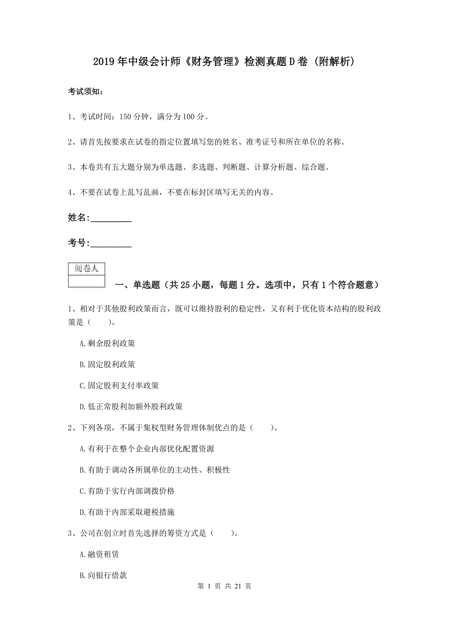 2019年中级会计师《财务管理》检测真题d卷 （附解析）_第1页