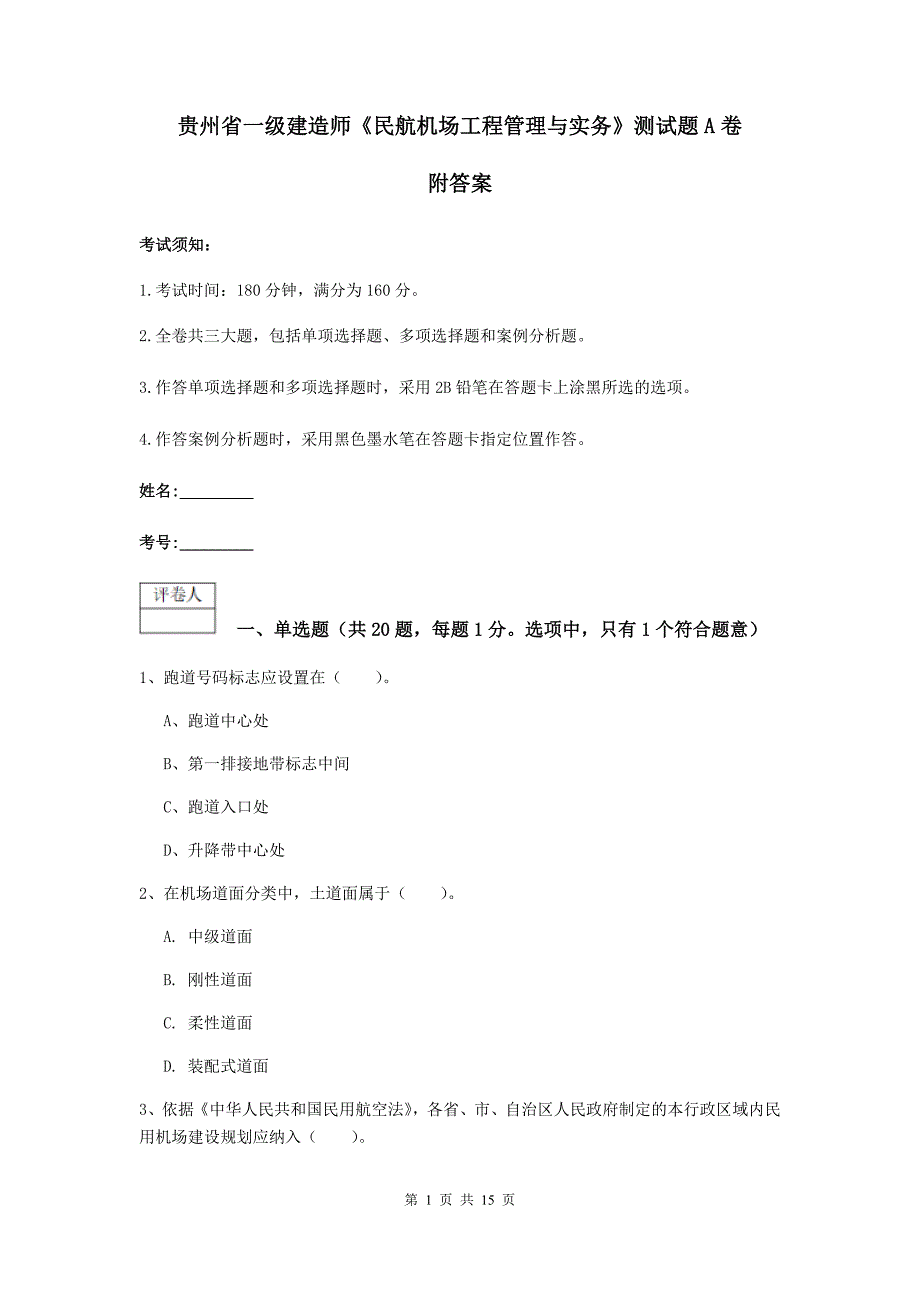 贵州省一级建造师《民航机场工程管理与实务》测试题a卷 附答案_第1页