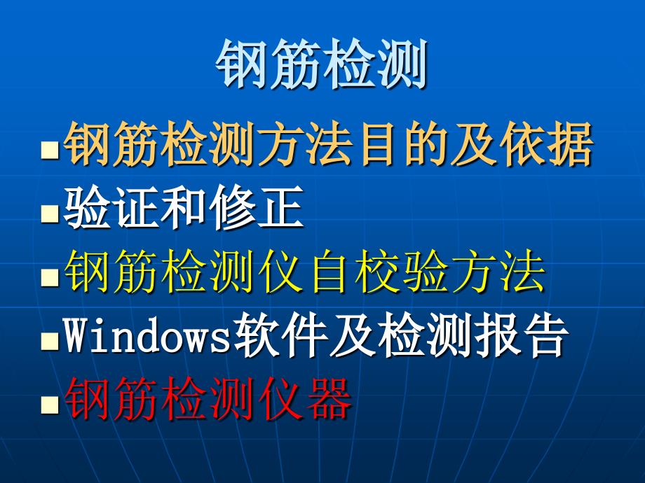 电磁法检测钢筋及钢筋锈蚀检测_第1页