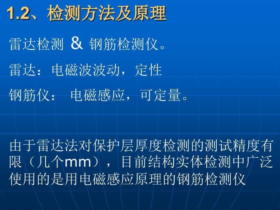 电磁法检测钢筋及钢筋锈蚀检测_第5页