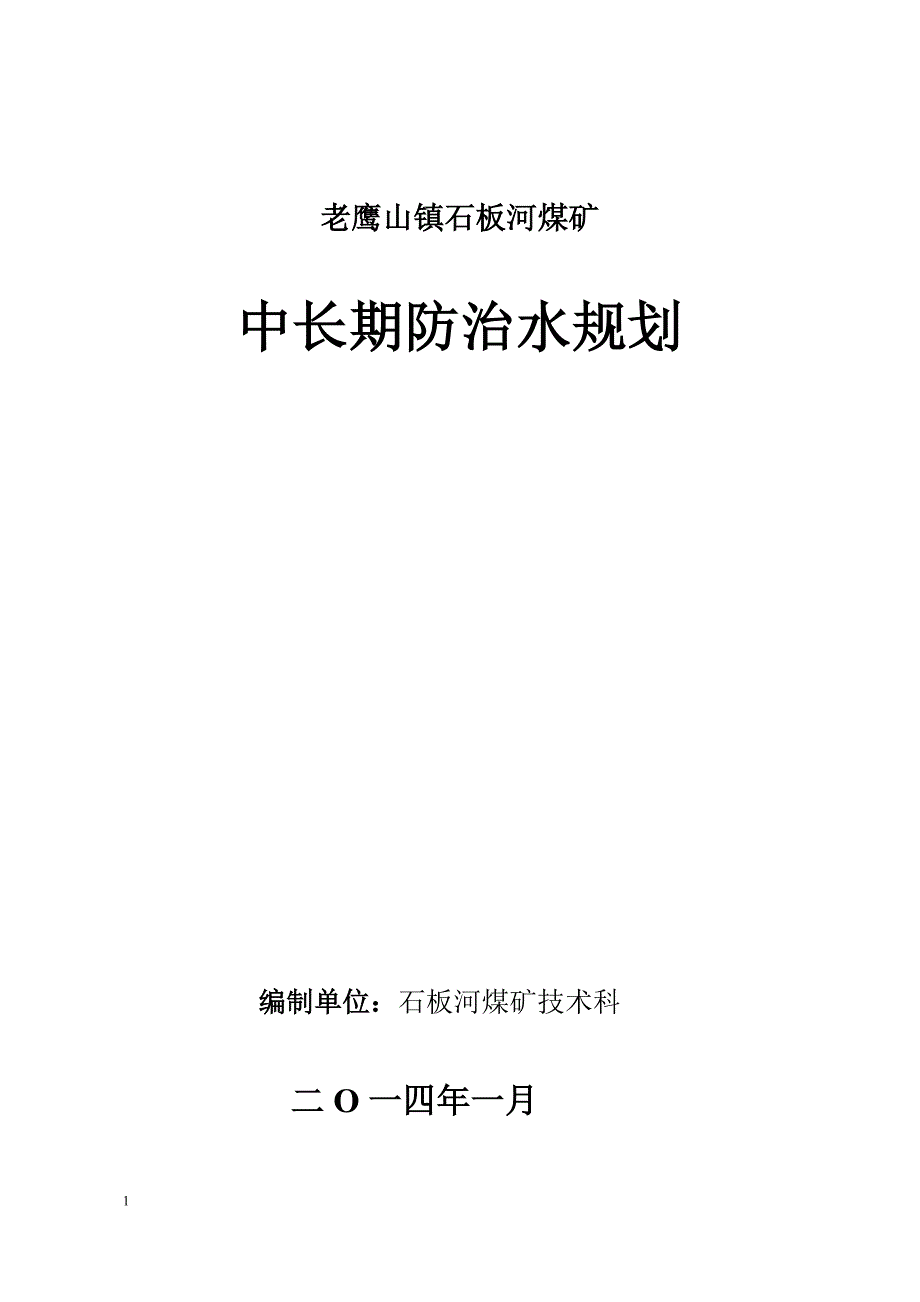 石板河煤矿中长期防治水计划剖析_第1页