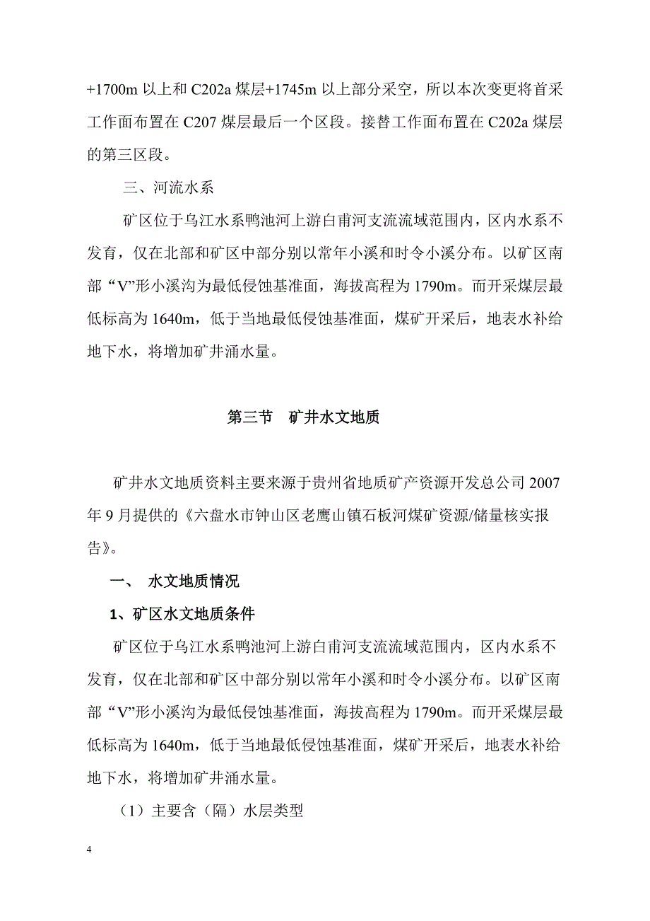 石板河煤矿中长期防治水计划剖析_第4页