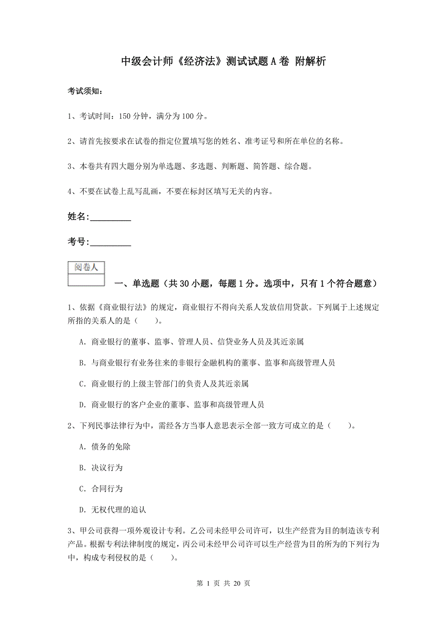 中级会计师《经济法》测试试题a卷 附解析_第1页