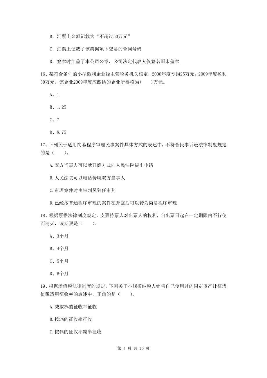 中级会计师《经济法》测试试题a卷 附解析_第5页