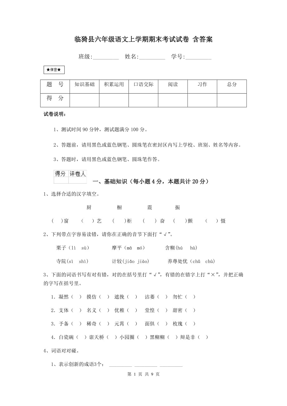 临猗县六年级语文上学期期末考试试卷 含答案_第1页