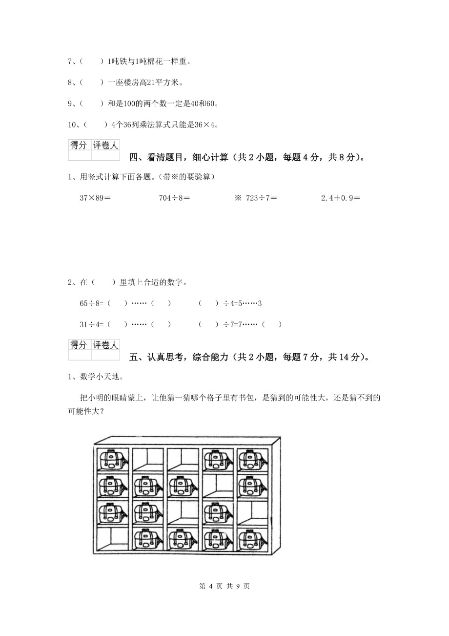 三年级数学上学期开学摸底考试试卷b卷 苏教版 （含答案）_第4页