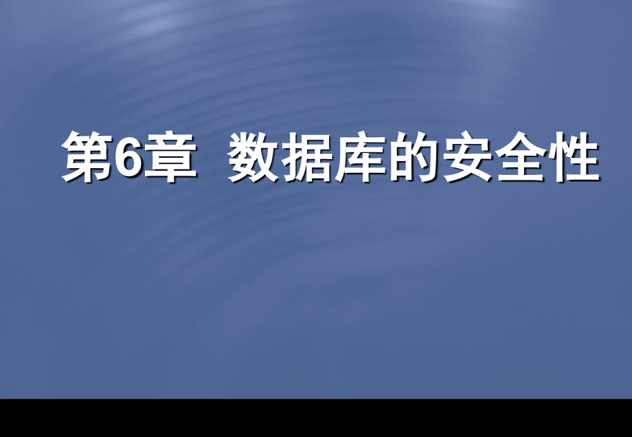 第6章数据库的安全性概要_第1页