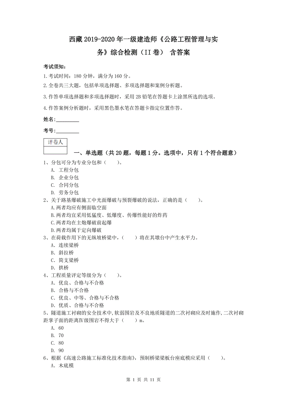 西藏2019-2020年一级建造师《公路工程管理与实务》综合检测（ii卷） 含答案_第1页