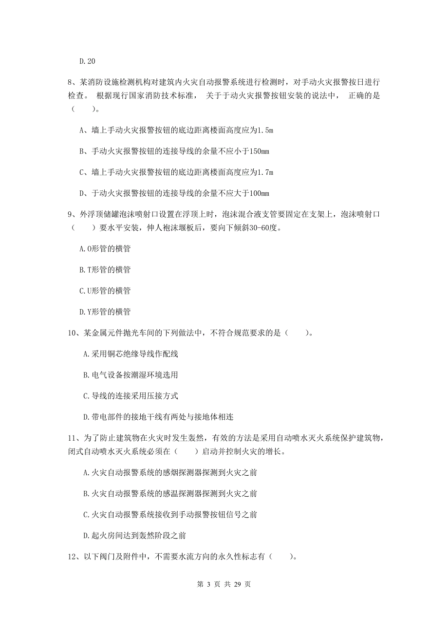 湖北省一级消防工程师《消防安全技术综合能力》模拟试题a卷 （附解析）_第3页