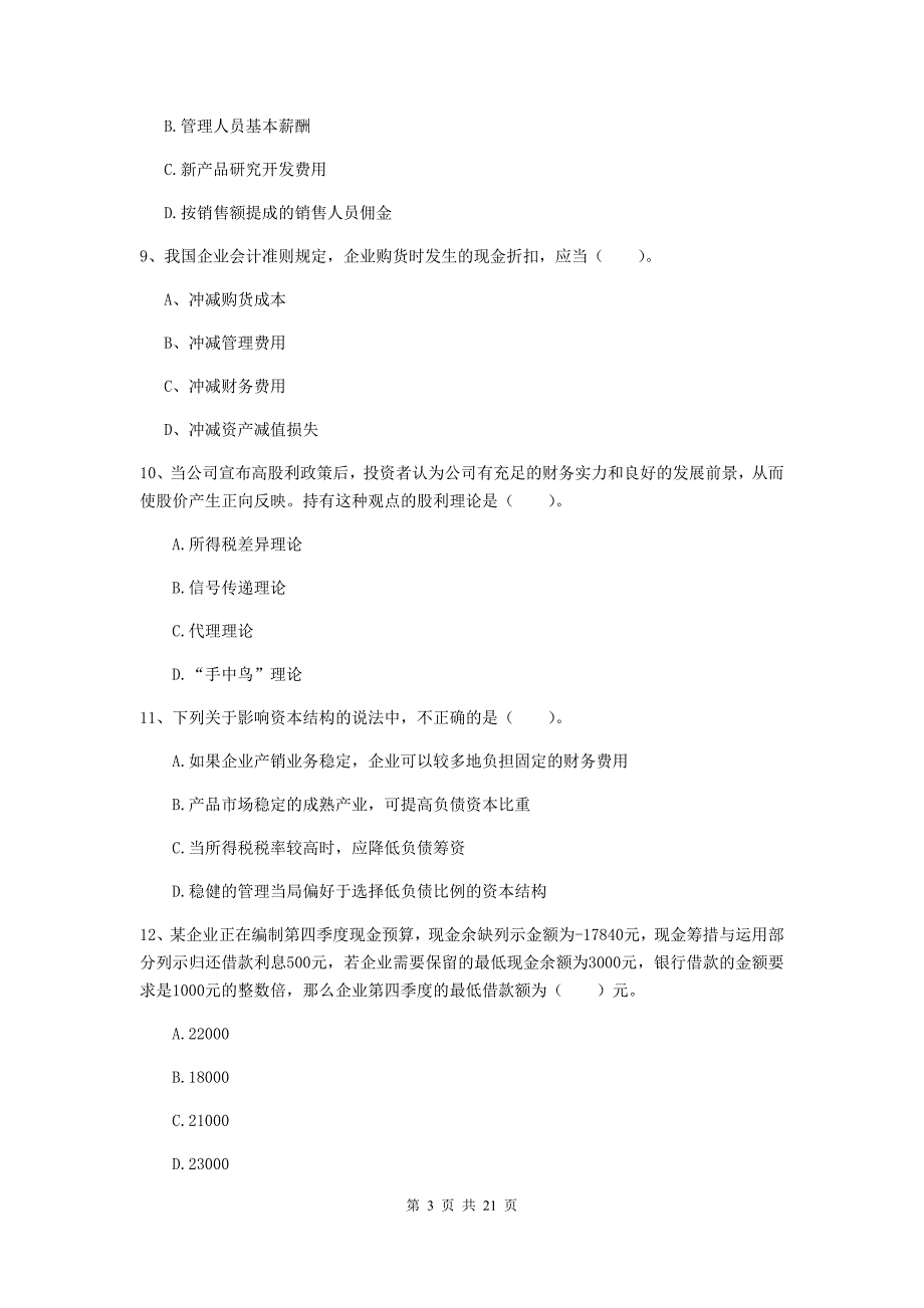 中级会计职称《财务管理》测试试卷d卷 含答案_第3页