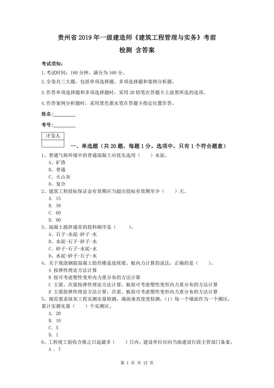 贵州省2019年一级建造师《建筑工程管理与实务》考前检测 含答案_第1页