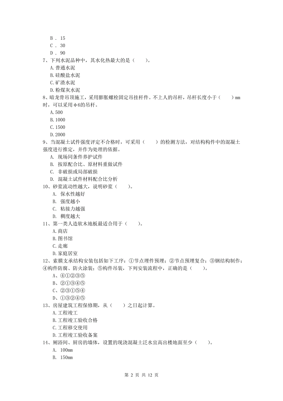 贵州省2019年一级建造师《建筑工程管理与实务》考前检测 含答案_第2页