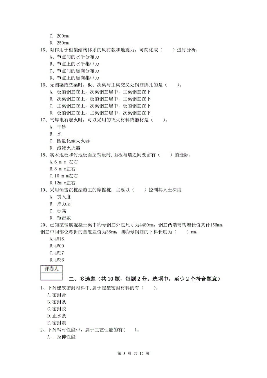 贵州省2019年一级建造师《建筑工程管理与实务》考前检测 含答案_第3页