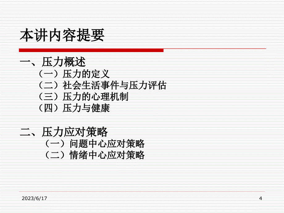 社区工作者的心理保健——情绪、压力与时间管理剖析_第4页