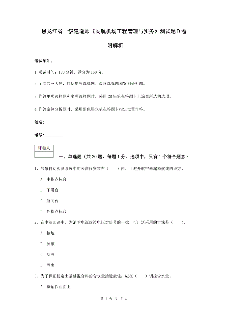 黑龙江省一级建造师《民航机场工程管理与实务》测试题d卷 附解析_第1页