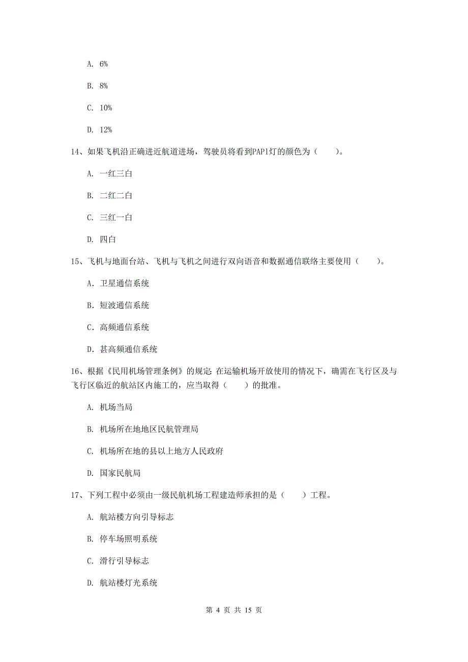 黑龙江省一级建造师《民航机场工程管理与实务》测试题d卷 附解析_第4页