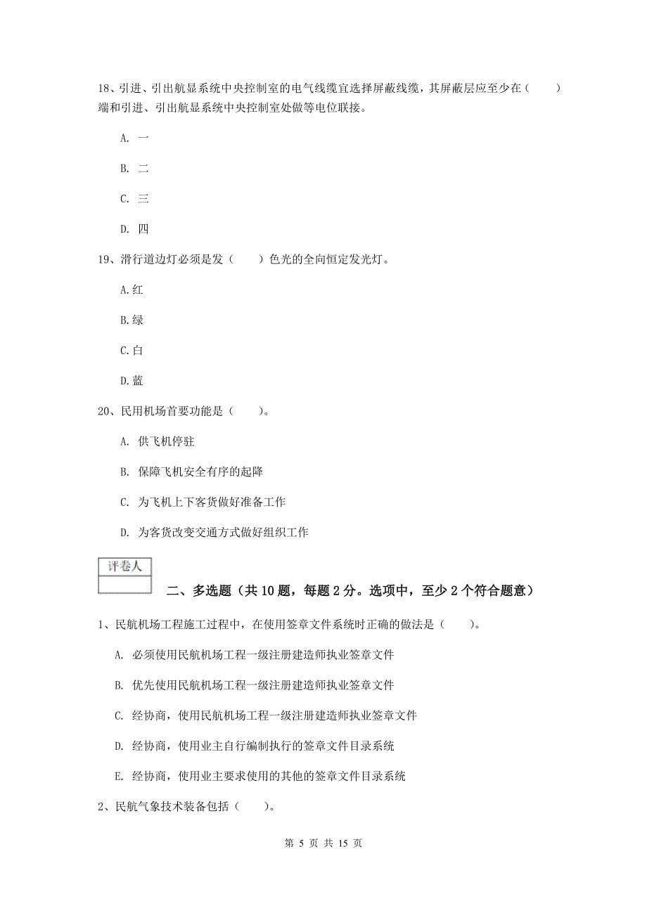 黑龙江省一级建造师《民航机场工程管理与实务》测试题d卷 附解析_第5页