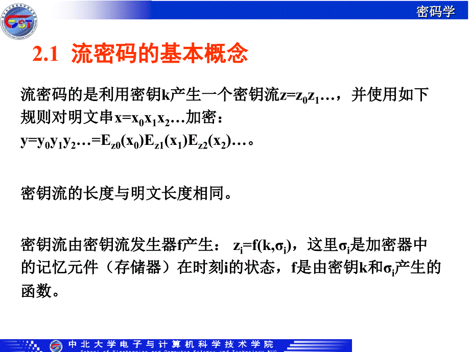 第2章 流密码讲义_第2页