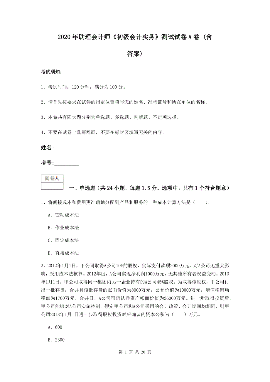 2020年助理会计师《初级会计实务》测试试卷a卷 （含答案）_第1页