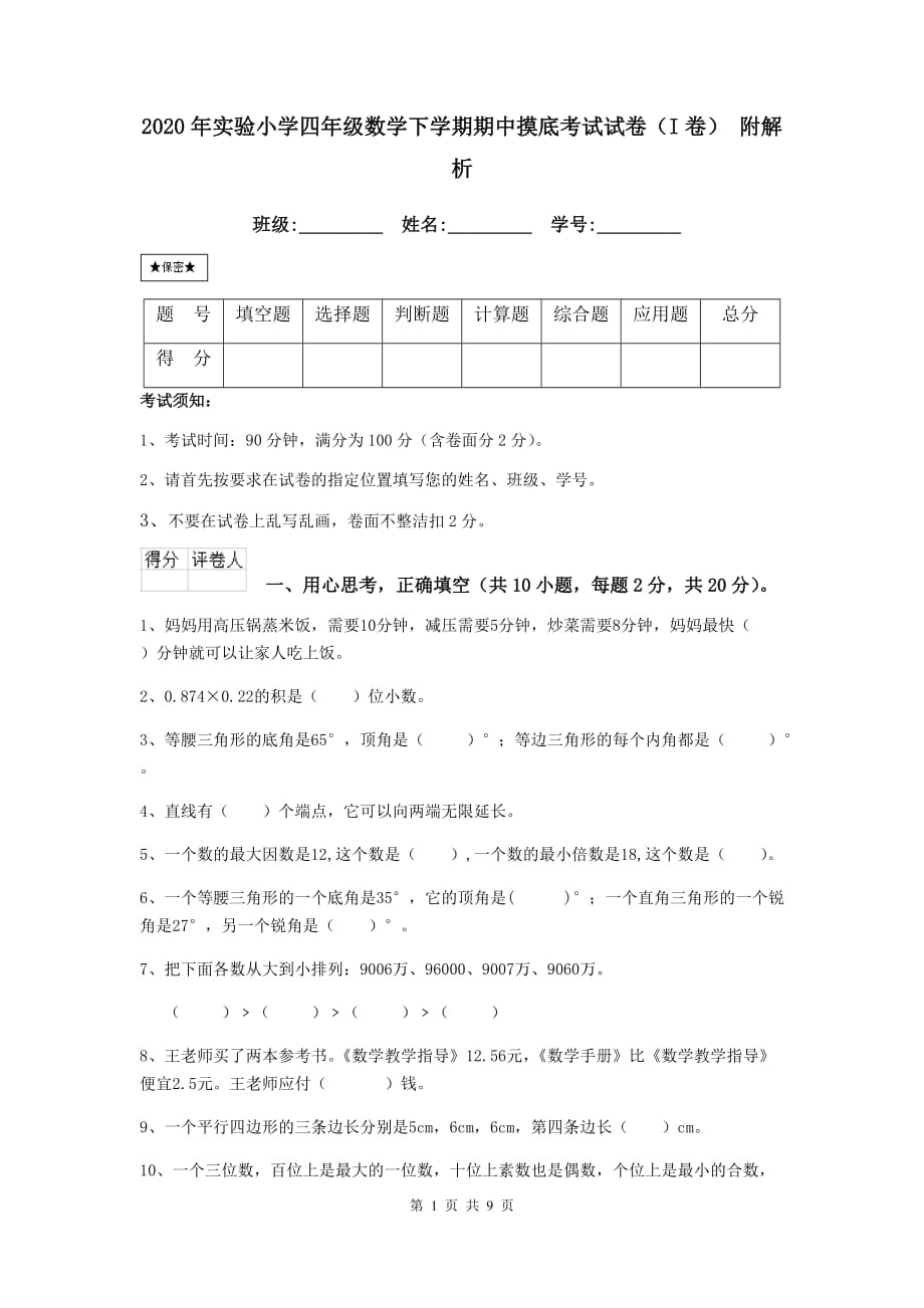 2020年实验小学四年级数学下学期期中摸底考试试卷（i卷） 附解析_第1页