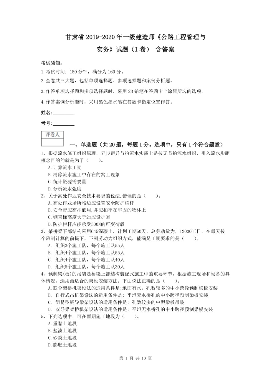 甘肃省2019-2020年一级建造师《公路工程管理与实务》试题（i卷） 含答案_第1页