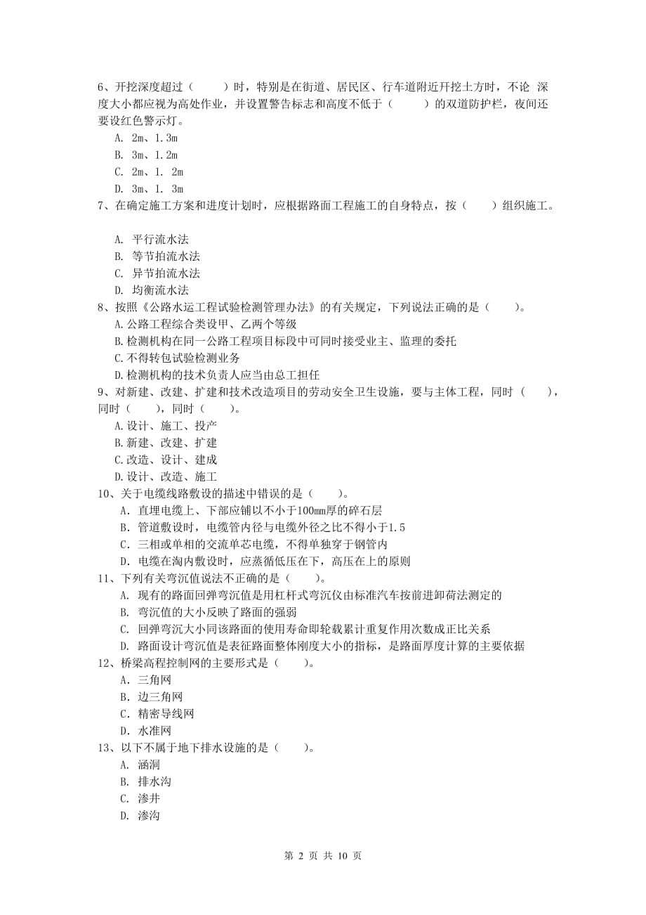 甘肃省2019-2020年一级建造师《公路工程管理与实务》试题（i卷） 含答案_第2页